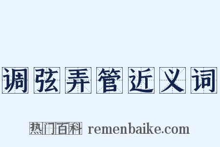 调弦弄管近义词是什么意思的图片